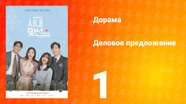 Деловое предложение — 1 сезон, 1 серия