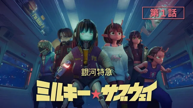 第1話「出発進行」｜銀河特急 ミルキー☆サブウェイ
