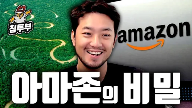 아마존의 불편한 진실