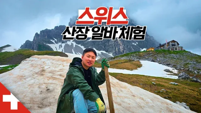 알프스 산골짜기 산장에서의 2박3일 극한 알바 【스위스1】