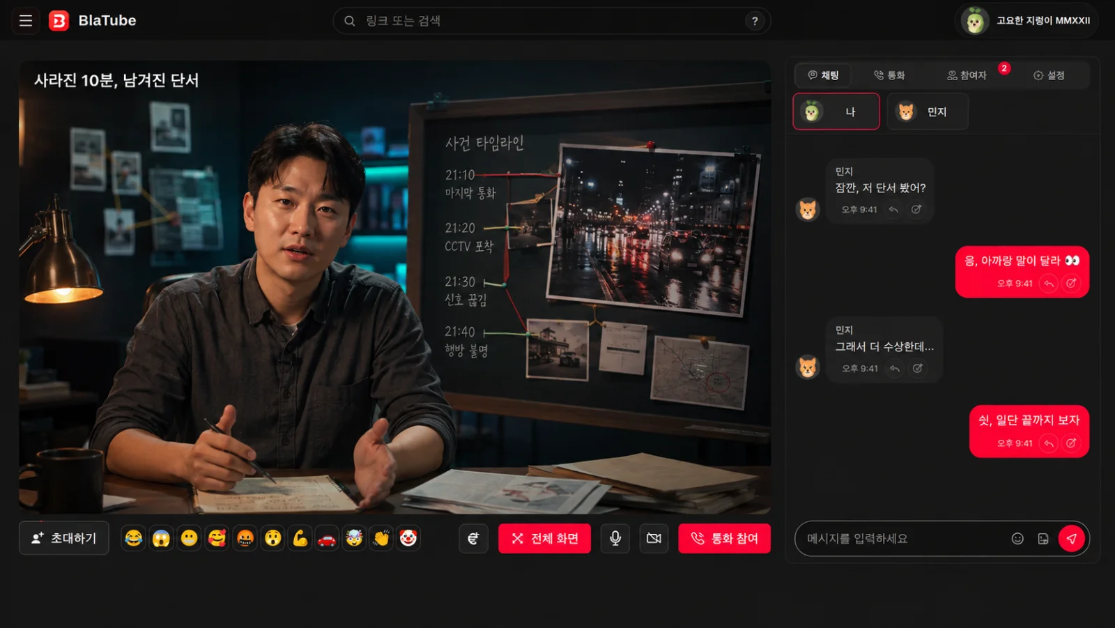 미스터리 영상을 함께 보며 친구의 메시지는 왼쪽, 내 메시지는 오른쪽에 표시되는 BlaTube 채팅 이용 예시