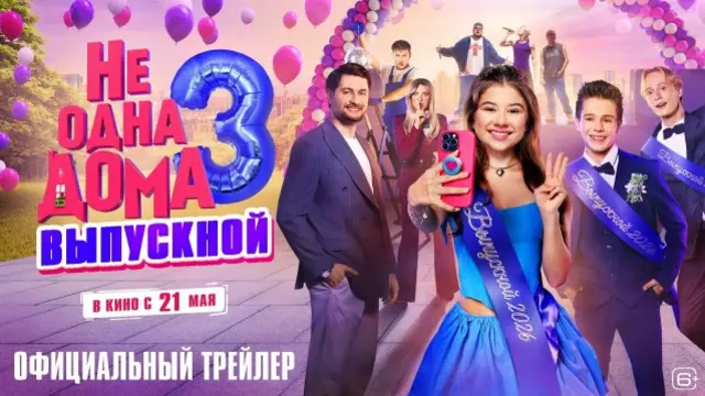 Не одна дома 3. Выпускной — официальный трейлер