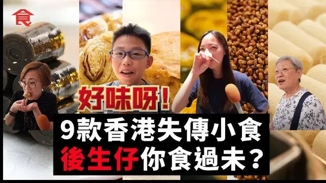 香港本土 9 款懷舊小食面臨失傳！後生仔你哋食過未？