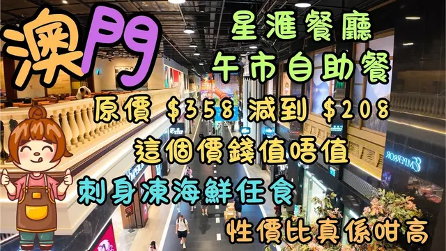 澳門｜新濠影滙星滙餐廳午市自助餐｜原價 $358 減到 $208！