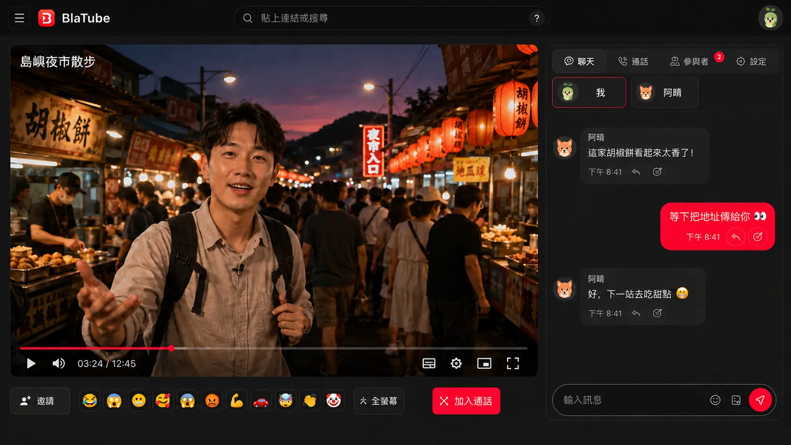 朋友在 BlaTube 房間一起看夜市影片，聊天室訊息分別顯示在左右兩側的使用情境示意